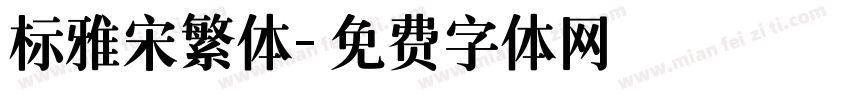 标雅宋繁体字体转换