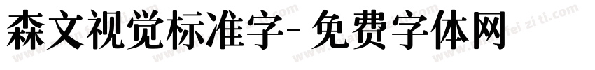 森文视觉标准字字体转换