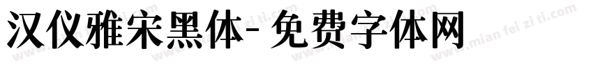 汉仪雅宋黑体字体转换