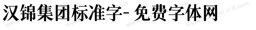 汉锦集团标准字字体转换