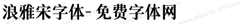 浪雅宋字体字体转换