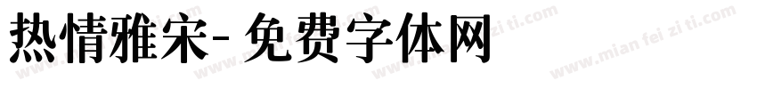 热情雅宋字体转换