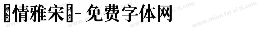 熱情雅宋體字体转换
