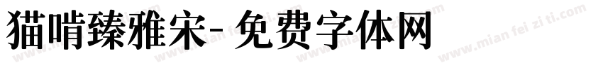 猫啃臻雅宋字体转换