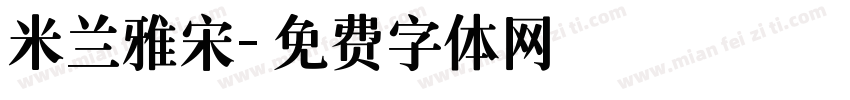 米兰雅宋字体转换