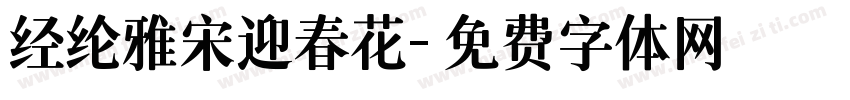 经纶雅宋迎春花字体转换