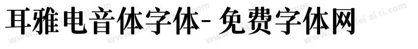 耳雅电音体字体字体转换