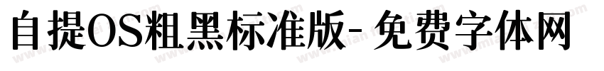 自提OS粗黑标准版字体转换