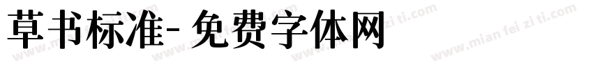 草书标准字体转换