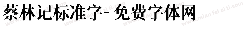 蔡林记标准字字体转换