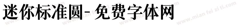 迷你标准圆字体转换