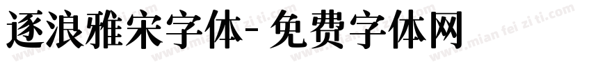 逐浪雅宋字体字体转换