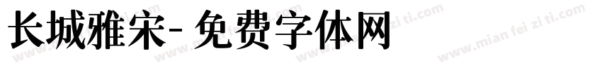 长城雅宋字体转换