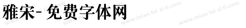 雅宋字体转换