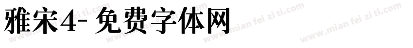 雅宋4字体转换
