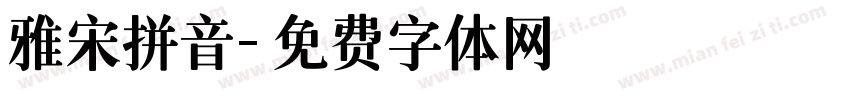雅宋拼音字体转换