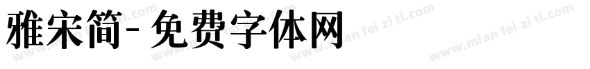 雅宋简字体转换