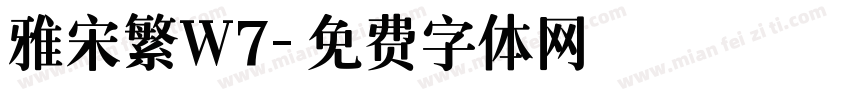 雅宋繁W7字体转换