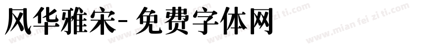 风华雅宋字体转换