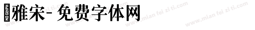 麗雅宋字体转换