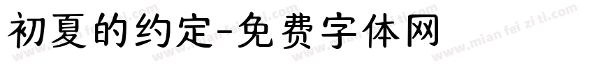 初夏的约定字体转换