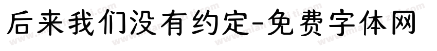 后来我们没有约定字体转换