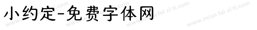 小约定字体转换