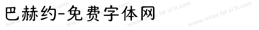 巴赫约字体转换