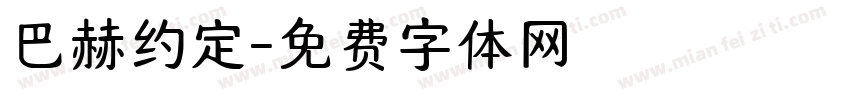 巴赫约定字体转换