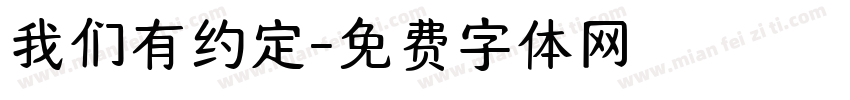我们有约定字体转换