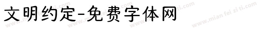 文明约定字体转换