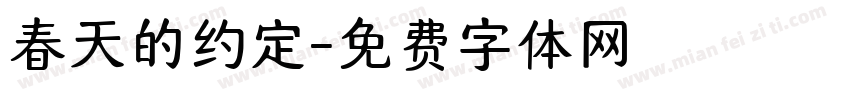 春天的约定字体转换