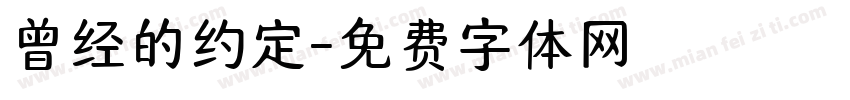 曾经的约定字体转换