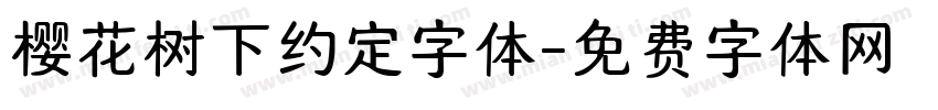 樱花树下约定字体字体转换