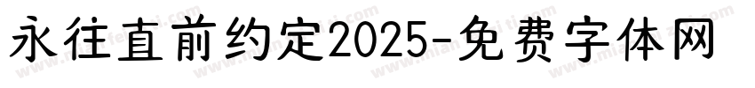 永往直前约定2025字体转换