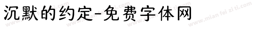 沉默的约定字体转换