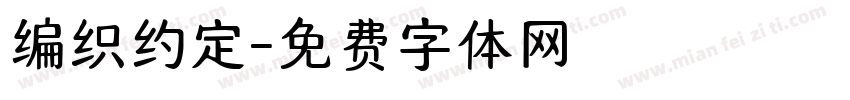 编织约定字体转换