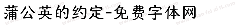 蒲公英的约定字体转换