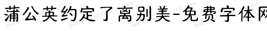 蒲公英约定了离别美字体转换 蒲公英约定了离别美字体转换