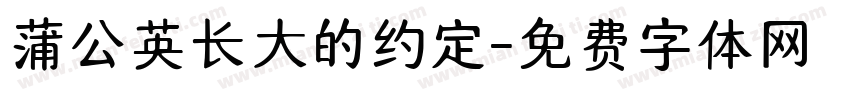 蒲公英长大的约定字体转换 蒲公英长大的约定字体转换