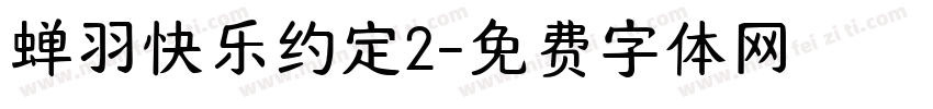 蝉羽快乐约定2字体转换