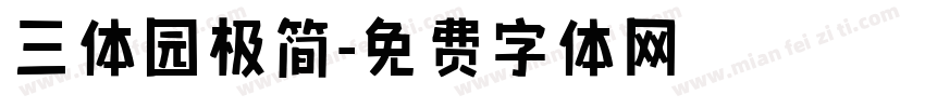 三体园极简字体转换