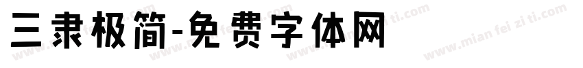 三隶极简字体转换