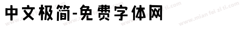 中文极简字体转换