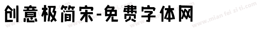 创意极简宋字体转换