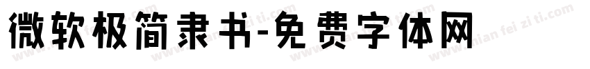 微软极简隶书字体转换