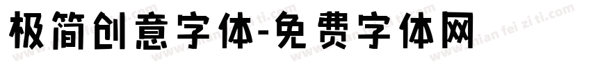 极简创意字体字体转换