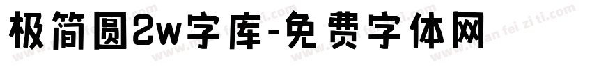极简圆2w字库字体转换