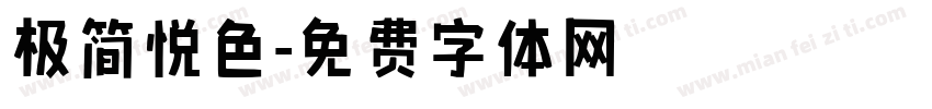 极简悦色字体转换