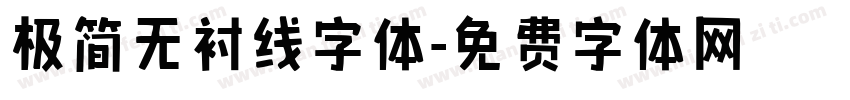 极简无衬线字体字体转换